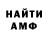 МЕТАМФЕТАМИН витя SinCoff